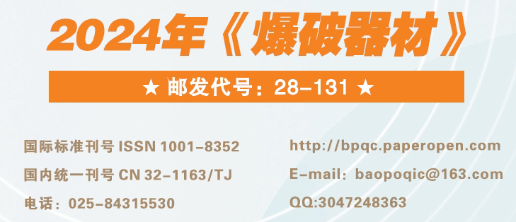 歡迎訂閱2024年《爆破器材》